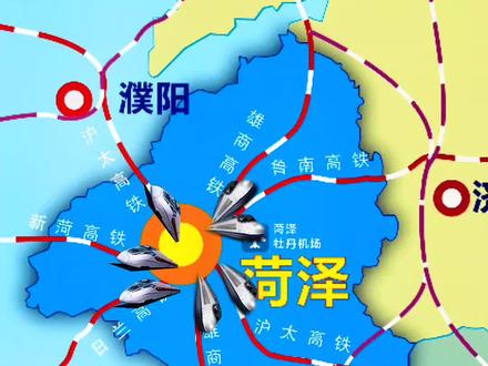 #菏泽#新乡#徐州#商丘#濮阳|菏泽未来十年内,将加强与周边城市快速交通联系,新建菏兰铁路、菏徐铁路。规划菏泽至徐州高铁、菏泽至濮阳高铁、菏泽至新乡高铁、菏泽至枣庄临沂高铁,构建“米”字型高速铁路枢纽,建立与济南、郑州、徐州的1小时交通圈。