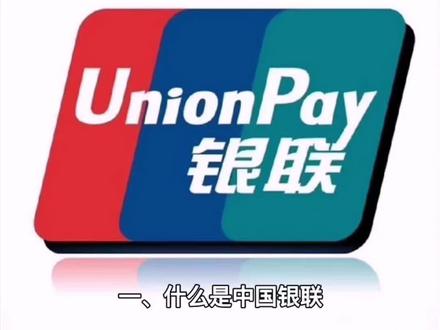 什么是中国银联?什么是云闪付收银台?