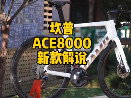 坎普CAMP ACE8000 碳纤维碟刹公路车 一分钟了解他 选车不迷茫 UT8020油碟 诺飞客R4 R5轮组#坎普 #ace7000 #CAMP #柯学家说车 #公路车