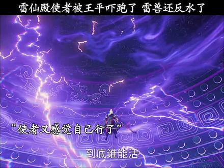 雷仙殿使者被王平吓跑了 雷兽还反水了