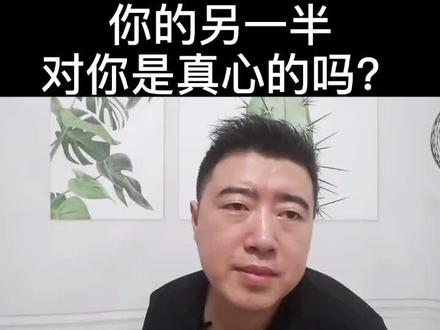 你的另一半,对你是真心的吗?