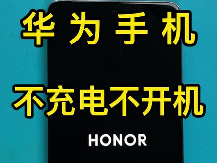 华为荣耀50不充电不开机,接一根线就能修好吗?#华为手机 #荣耀50不开机 #不充电 #华为手机不开机 #华为手机维修 #芯片级维修 #安卓手机维修 #苹果手机维修