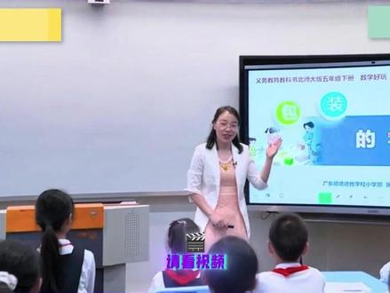 13-B5612北师大数学五下1《包装的学问》 公开课(北师大版优质课例)39实录+希沃课件+教案+赠送逐字稿#新课标优质课 #优质课 #公开课 #小学数学 #优质公开课