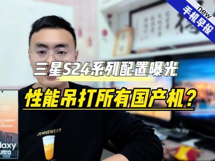 三星S24系列配置曝光,补齐S23短板,性能吊打所有国产手机? #手机测评 #数码 #手机推荐 #数码产品 #三星手机 #三星s23 #三星s24