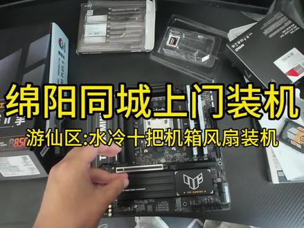 今天装一个水冷主机, 10把机箱风扇。最后的这个效果你们觉得怎么样呢?#绵阳天城电脑 #绵阳上门装机 #绵阳同城上门装机 #绵阳电脑上门装机 #绵阳同城电脑上门装机