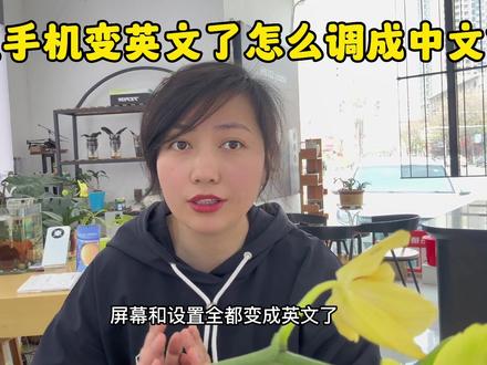三星手机变英文了怎么调成中文?三星手机设置和桌面都变成英文怎么改成简体中文?#手机使用小技巧分享 #三星 语言设置#手机店日常