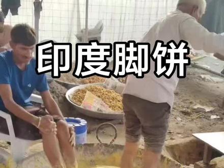 印度脚饼,印度烙大饼。#印度 #印度生活