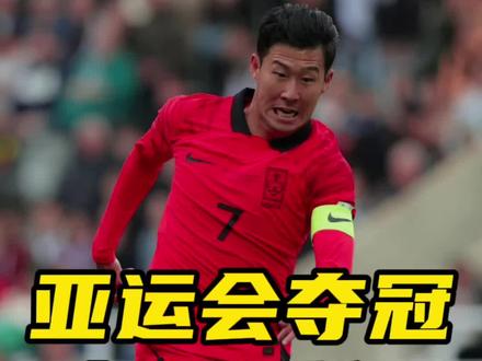 亚运会韩国2:1战胜日本夺得冠军,韩国球员全部免服兵役!#杭州亚运会 #亚运男足 #韩国队 #日本男足 #亚运会