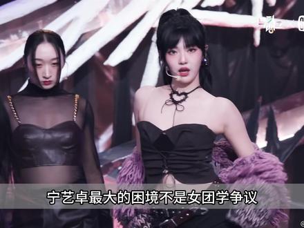 宁艺卓:绿卡爱豆,很难出头 #kpop #aespa #宁艺卓 #女团 #影娱热点团