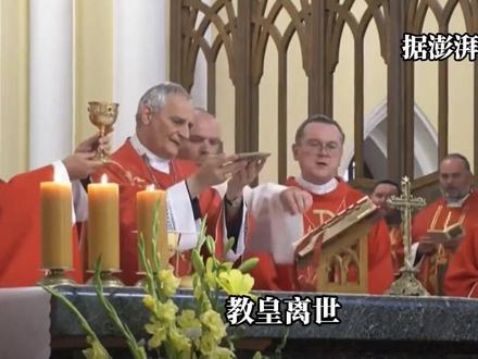 一代教皇方济各去世!3亿信徒精神灯塔熄灭,天主教站在十字路口