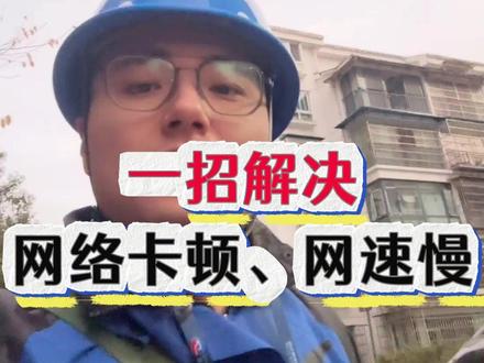 一招教你解决,网络卡顿、网速慢!#网速慢 #网速提升