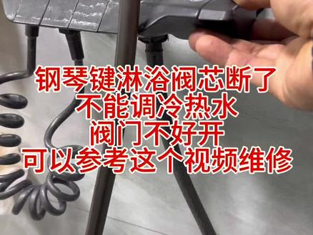 钢琴键淋浴阀芯断了,不能调冷热水,阀门不好开,可以参考这个视频维修#维修小技巧 #经验分享