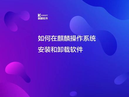 如何在麒麟操作系统安装和卸载软件? #银河麒麟操作教程 第十三期:如何在麒麟操作系统安装和卸载软件?#电脑知识 #软件