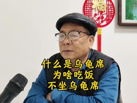 为啥吃饭不坐乌龟席? #传统文化