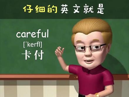 仔细的careful~助记~卡付
#傻瓜英语 #趣味英语动画 #每天跟我涨知识 #学英语 #下期更精彩