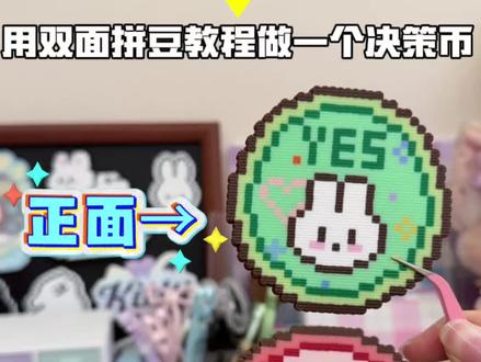 这个特殊的双面烫简直是最伟大的发明! 原创老师:@小饼干工厂(拼豆版) #拼豆界来了个天才 #抖音第0届拼豆大赛 #拼豆 #拼豆图纸 #拼豆教程