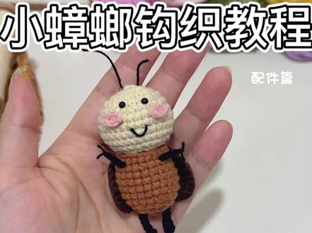 小蟑螂钩织教程完结喽~ 睿智小眼神的蔻之螂螂✌🏻
零基础学钩针的新手宝宝开钩啦~
@苏苏姐家官方旗舰店
#爱生活爱编织 #小蟑螂 #钩织小物件 #内容启发搜索 #钥匙链挂件钩织教程 附图解