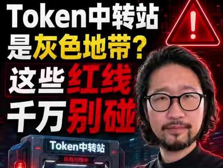 你要在一个赛道里长期赚钱,首先得确保自己站在法律允许的范围内。否则赚再多,一纸通知全部归零。#大模型token是什么 #大模型聚合平台 #词元经济是什么 #token经济新风口
