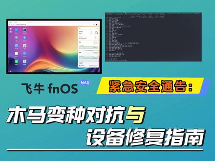 飞牛nas紧急安全通告:木马变种对抗与设备修复指南 #飞牛nas #飞牛漏洞 #飞牛被攻击 #飞牛安全 #飞牛更新
飞牛最近遭到攻击后,连夜升级到v1.1.18阻断木马,次日随机发布紧急安全通告:木马变种对抗与设备修复指南,及时帮助飞牛用户解决问题,修复问题;
修复脚本请看视频,赶快检测一下你的设备是否中招