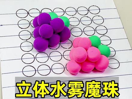 自制立体水雾魔珠,简单好玩#水雾魔珠 #粘土 #手工diy #创意手工