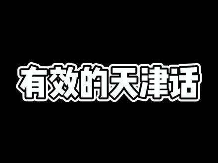 天津话可以这么说?
#当英语注入灵魂