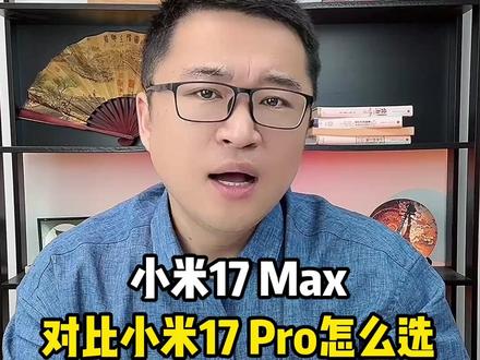 还在纠结小米17 Max和小米17 Pro怎么选 谁的性价比更高?不用再盲目纠结了,今天全方位参数对比,帮大家精准选机不踩坑!#小米17max #小米17pro #小米手机 #购机攻略 #干货分享