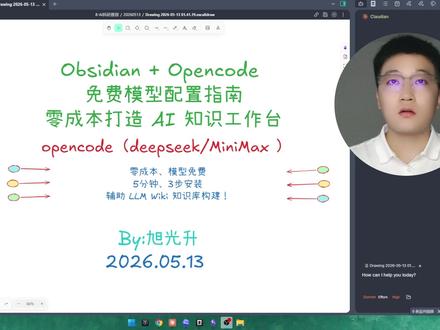 5分钟3步搭建OpenCode免费模型接入Obsidian 不想付费买模型?本期介绍obsidian构建AI工作台的免费替代方案——用 OpenCode 内置的四个免费模型驱动 Obsidian AI 知识工作台,包含 DeepSeek V4 Flash、MiniMax 等,日常知识库管理完全够用。另附上期 Claudian 配置问题的集中答疑,#obsidian #OpenCode #科研工具 #科研 #研究生