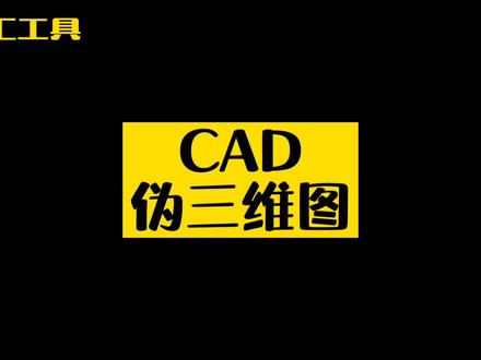 伪三维图#濮汇工具 @抖音小助手