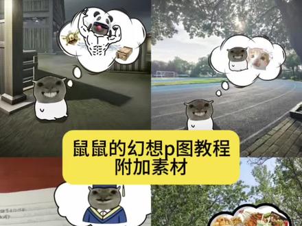 鼠鼠的幻想p图教程#鼠鼠的幻想 #耄耋的幻想 #人类对醒图的开发不足百分之一 鼠鼠的幻想素材 鼠鼠的幻想怎么做 鼠鼠的幻想玩法 #醒图焚决的神 #醒门永存 耄耋的幻想怎么做 耄耋幻想素材图 鼠鼠幻想图片素材 鼠鼠的幻想图片 耄耋的幻想p图素材 耄耋幻想图片大全 鼠鼠幻想图片大全