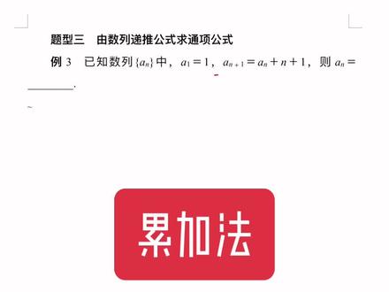 累加法求数列通项公式#高中数学#累加法#数列