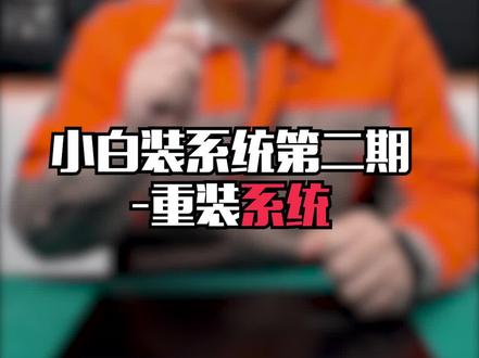 你还在花钱装系统吗?跟我学,教你省钱!#笔记本电脑 #电脑装系统