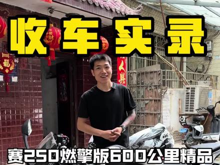 好客户太好了#摩托车 #赛250燃擎版 #防赛