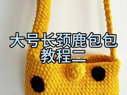 大号长颈鹿包包教程二#做手工我是认真的 #展示你的手工diy成果