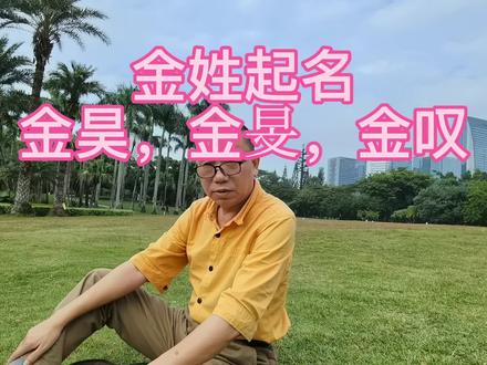 金姓起名 金昊,金旻,金叹