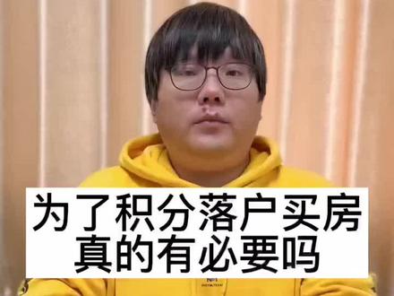 #幸福家指南 为了北京积分落户买房 真的有必要吗?