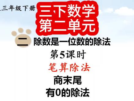 第11集|三下数学第二单元:商末尾有零的笔算除法#三年级数学 #三下数学讲解 #家长必看 #小学数学解题技巧 #小学数学教学
