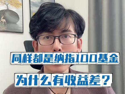 同样都是纳指100基金,为什么有收益差? #纳斯达克 #纳指100 #纳斯达克100 #基金定投