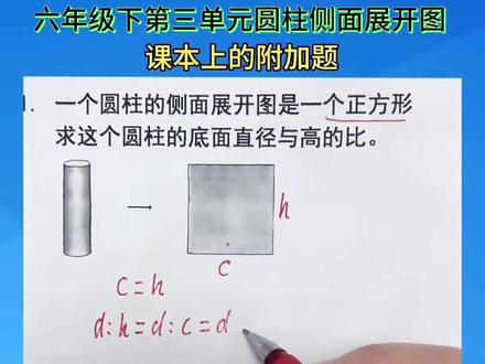 六年级下册第三单元的圆柱的侧面展开图 课本上的附加题##每天学习一点点#涨知识 #知识分享 #思维 @DOU+小助手