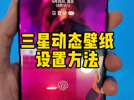 三星手机动态壁纸设置方法#精品二手手机 #三星s22系列手机 #手机使用技巧