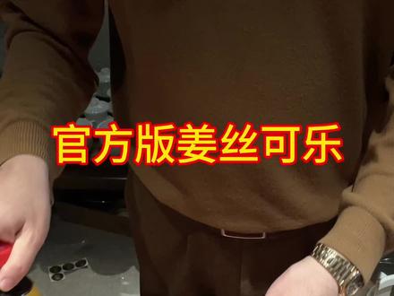 万万没想到,可口可乐都出官方版的姜丝可乐了。#可口可乐 #姜丝可乐 #喝可乐的正确方式 #向阳花寿眉 #今雨来