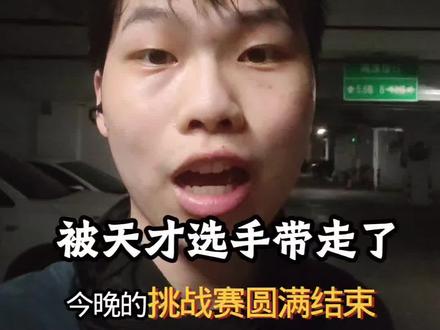 陈伯哥#陈伯挑战杯 这场王者挑战赛,最终定格在180万,队伍输了。
但伯哥#陈伯全能王 怎么做?每人36万奖金照发,还给直播间粉丝发了180台苹果手机。
被抬之后谈完回来,又补了200台平板。
有输有赢很正常,但没必要追着某一位选手骂。
你只看到那一个失误,没看到他比谁都难过。
博哥大气,咱们粉丝也要理性。
输赢乃兵家常事,下一场打回来就是。
别让网络暴力,寒了真正想赢的人的心。#dou上热门 #小凯同学 #dou上热门 @DOU+小助手 @抖音创作灵感 @DOU+上热门 @创作灵感小助手 @抖音精选小助手 @@抖音热点 @抖音作者助手 @抖加🔥上热门🔥dou+🔥热点宝 @陈伯(全能王) @慧慧野蛮生长