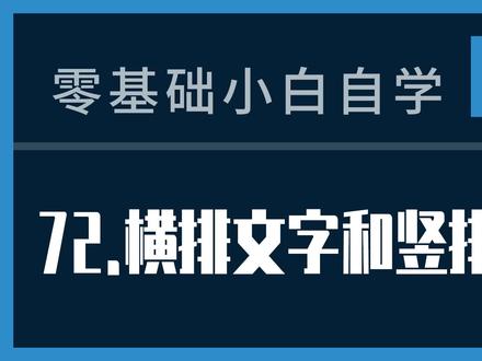 ps教程72课:横排文字和竖排文字 #ps教程 #ps横排怎么转换成竖排文字