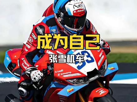 张雪机车:成为自己 2026wsbkssp澳大利亚 葡萄牙站#机车 #wsbk