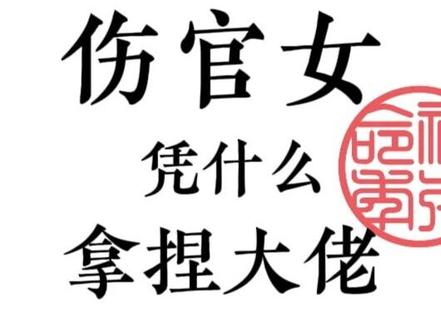 伤官女:凭什么拿捏大佬? #大佬 #如何拿捏男人