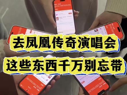 第一次去凤凰传奇演唱会这些东西千万别忘带#凤凰传奇#凤凰传奇演唱会#演唱会#录音笔#海贝熊录音笔