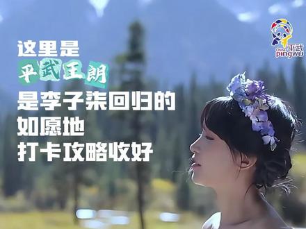 我们在全网已经藏不住了!官宣了,这里就是平武王朗,是李子柒回归的如愿地!打卡攻略收好喽~#李子柒平武取景地 #如愿 #平武王朗 #跟着李子柒看家乡 @李子柒 @四川文旅 @绵阳文旅