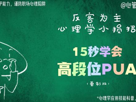 15秒学会高段位PUA 傻子才会暴露自己的意图 #心理学 #职场 #管理学 #PUA #自尊
说明:
PUA最核心的目的是“控制”而非“伤害”
单纯的贬低和压制只可以归为“攻击”而非“PUA”,它带来的只有敌意而非服从。
依据相互依赖理论,稳定的依赖关系是“已得到感”>“应得感”>“可替代的获得可能”。所以,降低“应得感”是PUA成功的核心,而应得感多来自于”自尊“。
自尊的公式是:成就÷抱负。高明的手法不是打压成就,而是偷偷抬高抱负,让对方在失败中自己否定自己的成就,降低”应得感“,在不知不觉间获得控制权。
防御的方法:
1,谨慎听取表扬,不要一被夸就迷失自我。
2,对自己的真实能力有认知,仔细评估任务后再接手。
3,如遇失败,做好归因,该甩锅时就甩锅。
4,遇到只会贬低的低端选手,要求示范。