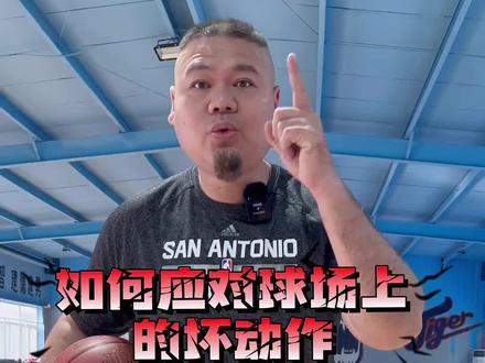 护球手拨开防守人手臂犯规吗?宽爸给大家讲反制 青少年不能 学习小动作伤人伤己#宽爸说球 #张镇麟 #实战篮球 #恶意犯规