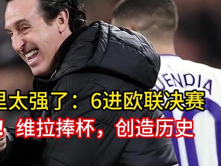 3-0!埃梅里太强了:6进欧联决赛+第5次夺冠!维拉捧杯,创