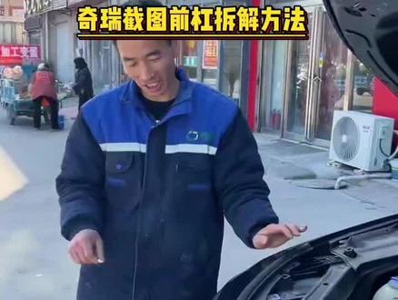 #上热门话题🔥🔥🔥 奇瑞捷途前杠拆解方法